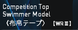 Competition Top Swimmer Model〈布帛〉【WRⅢ】