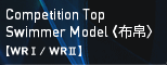 Competition Top Swimmer Model〈布帛〉【WRⅠ／WRⅡ
】